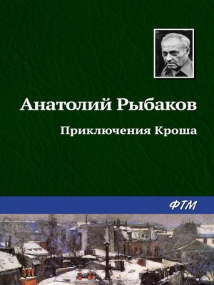 cover image of Приключения Кроша
